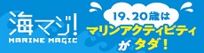 海マジ！