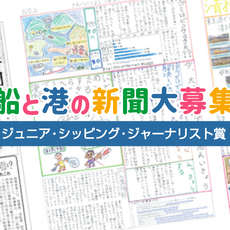 【海の新聞記者になろう！】ジュニア・シッピング・ジャーナリスト賞
