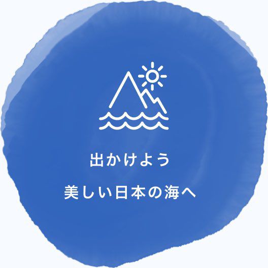 出かけよう 美しい日本の海へ